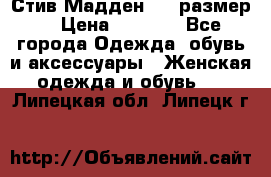 Стив Мадден ,36 размер  › Цена ­ 1 200 - Все города Одежда, обувь и аксессуары » Женская одежда и обувь   . Липецкая обл.,Липецк г.